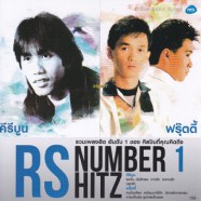 คีรีบูน & ฟรุ๊ตตี้ - RS Number 1-1